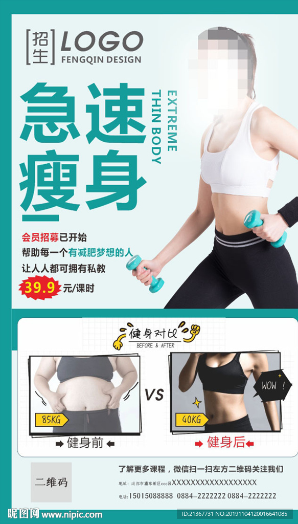 健身极速瘦身海报设计
