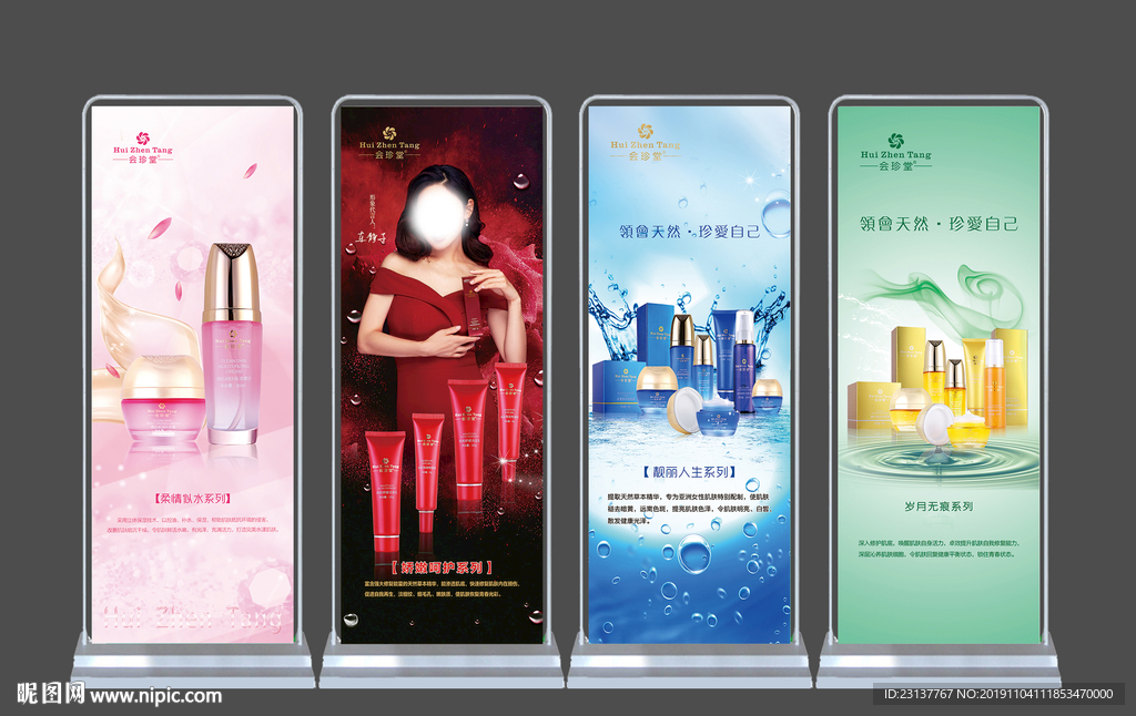 会珍堂美容护肤展架海报