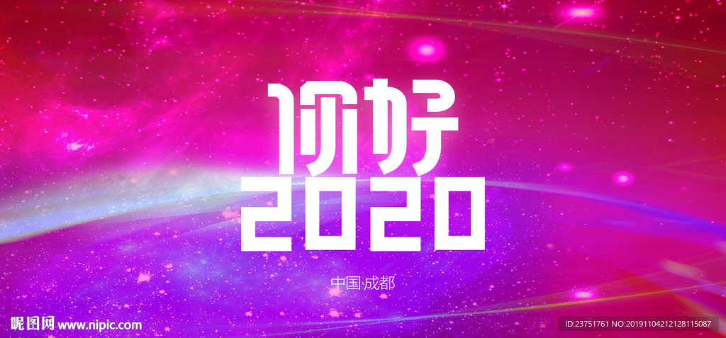 你好2020图片