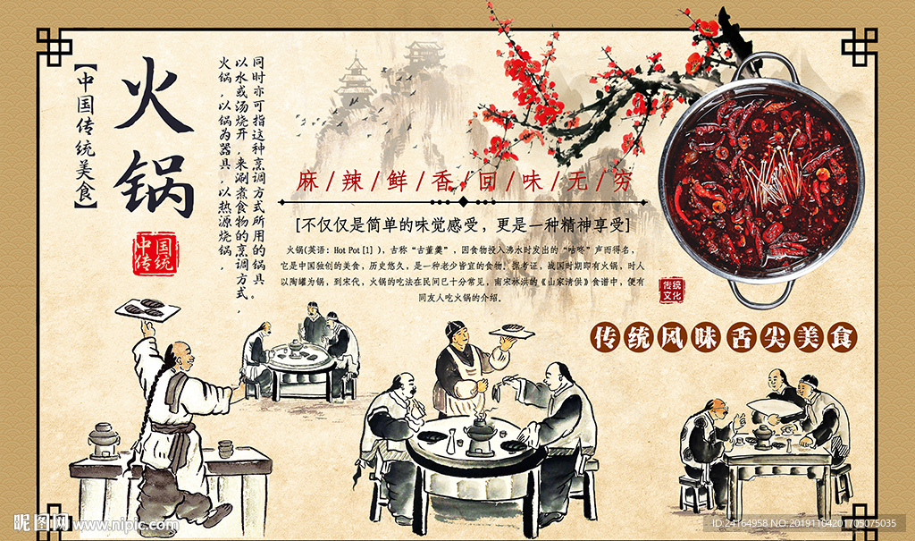中国风火锅传统美食背景墙