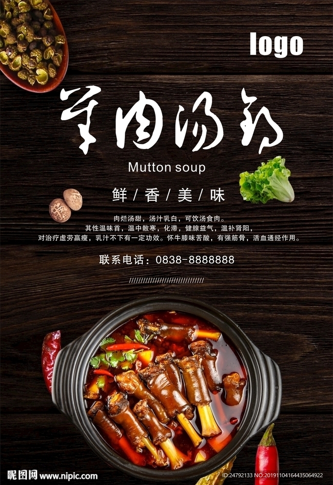 羊肉汤锅宣传海报