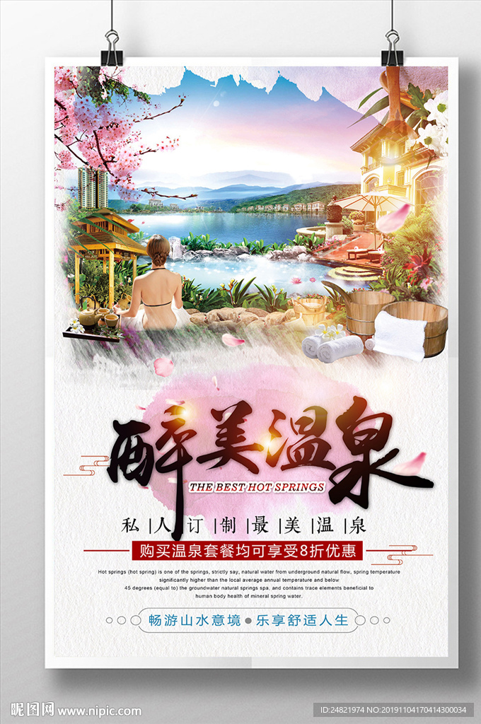 简约水彩风醉美温泉养生海报设计