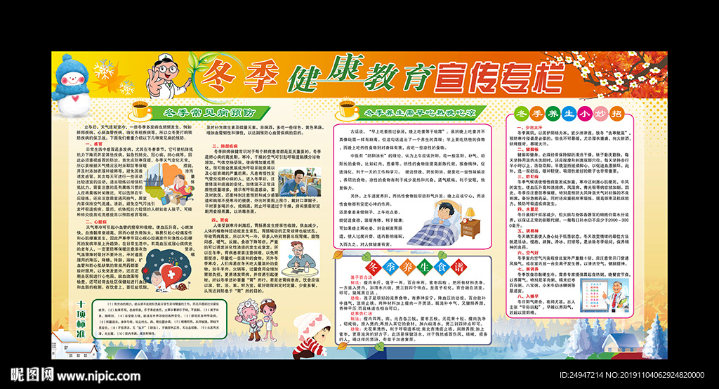 冬季健康教育宣传栏