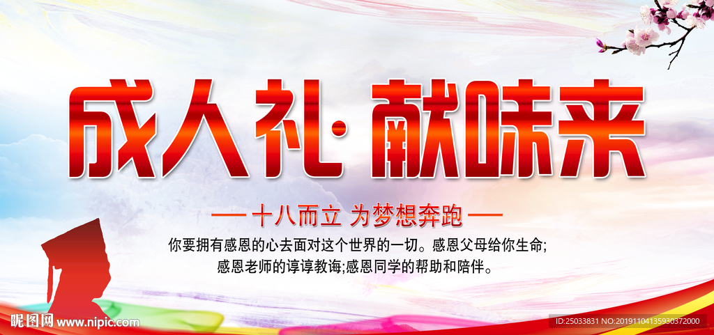 十八岁成人礼