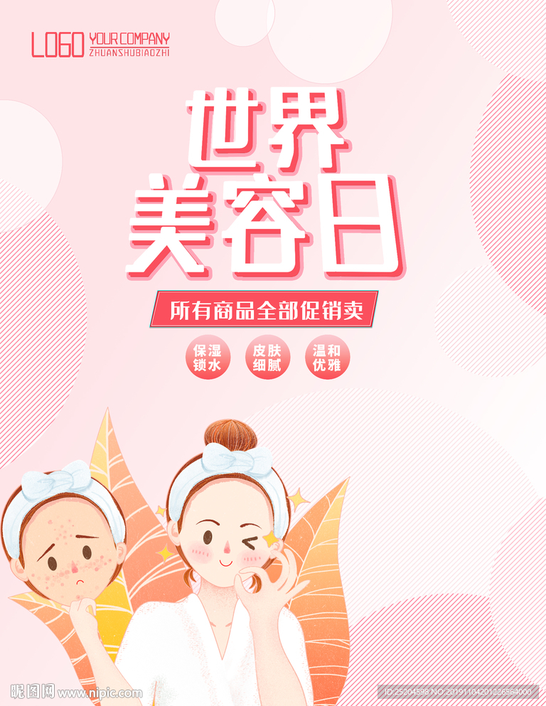 世界美容日