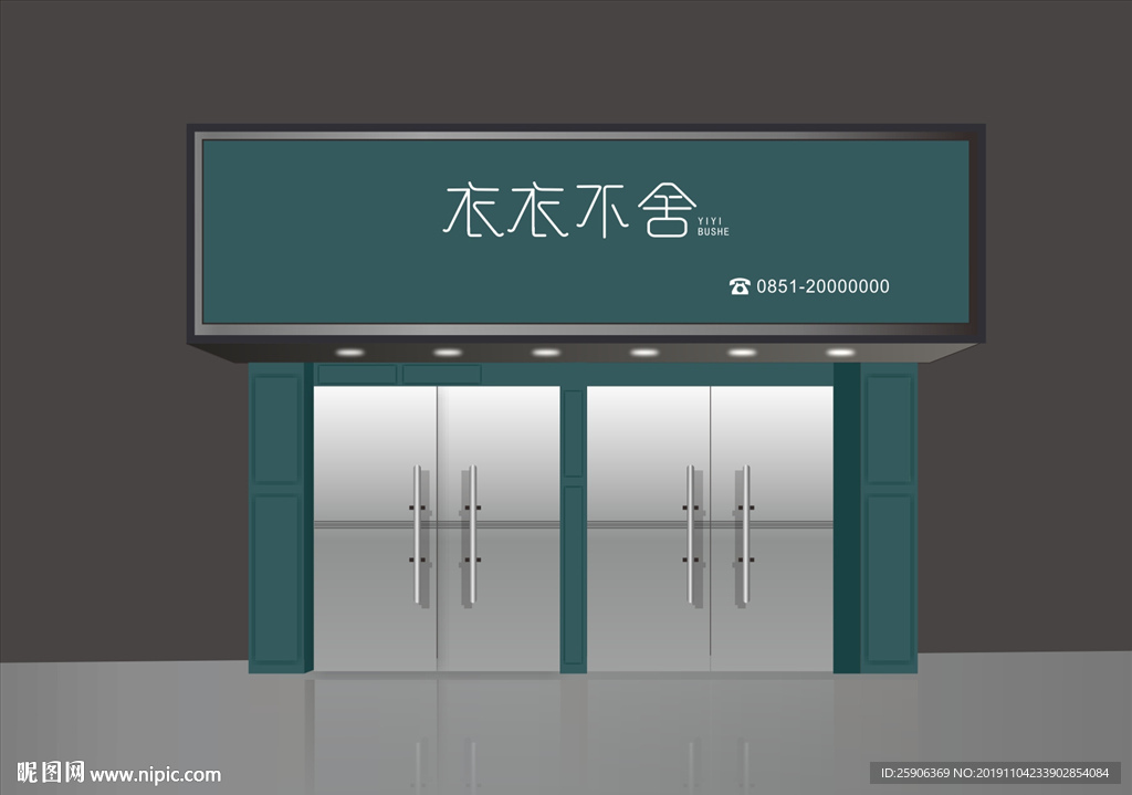 衣衣不舍
