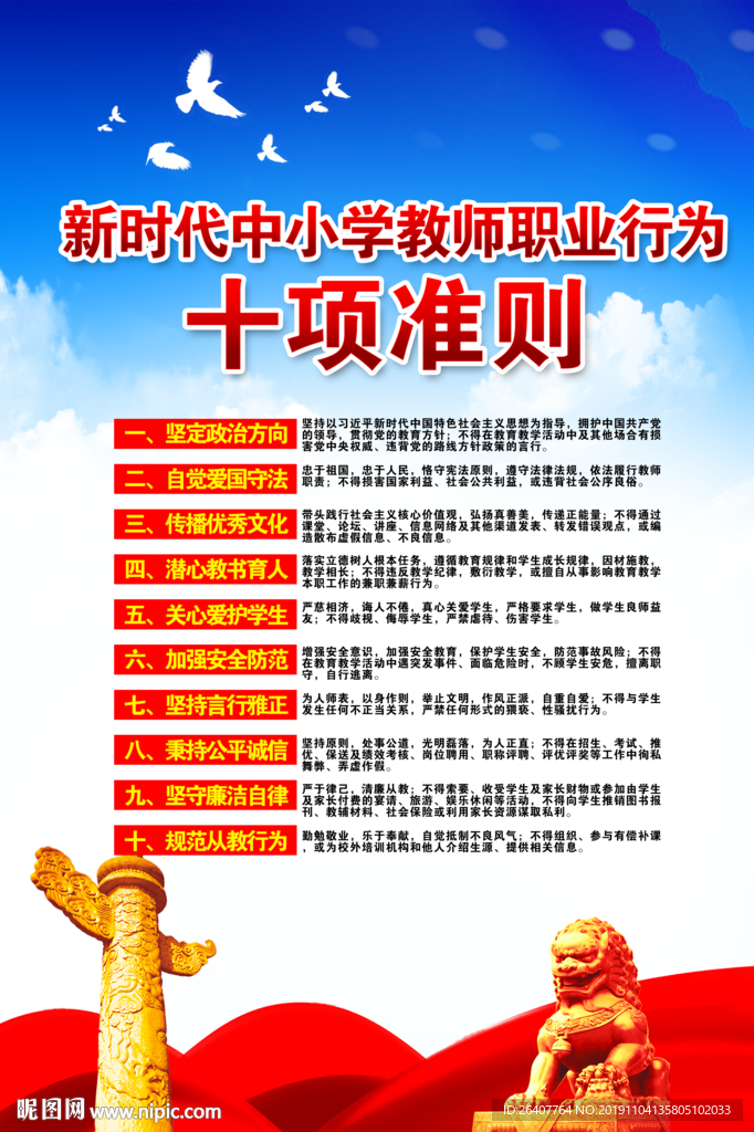 教师职业行为十项准则