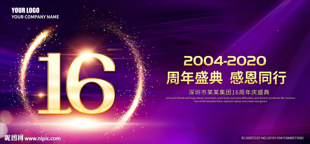 16周年庆