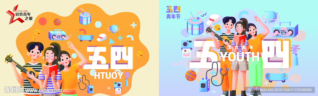 五四青年节
