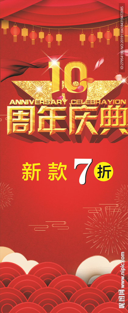 10周年店庆