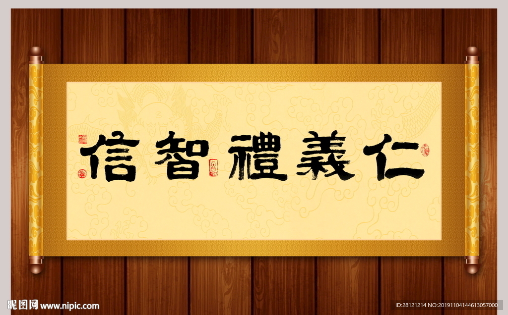 仁义礼智信书法卷轴
