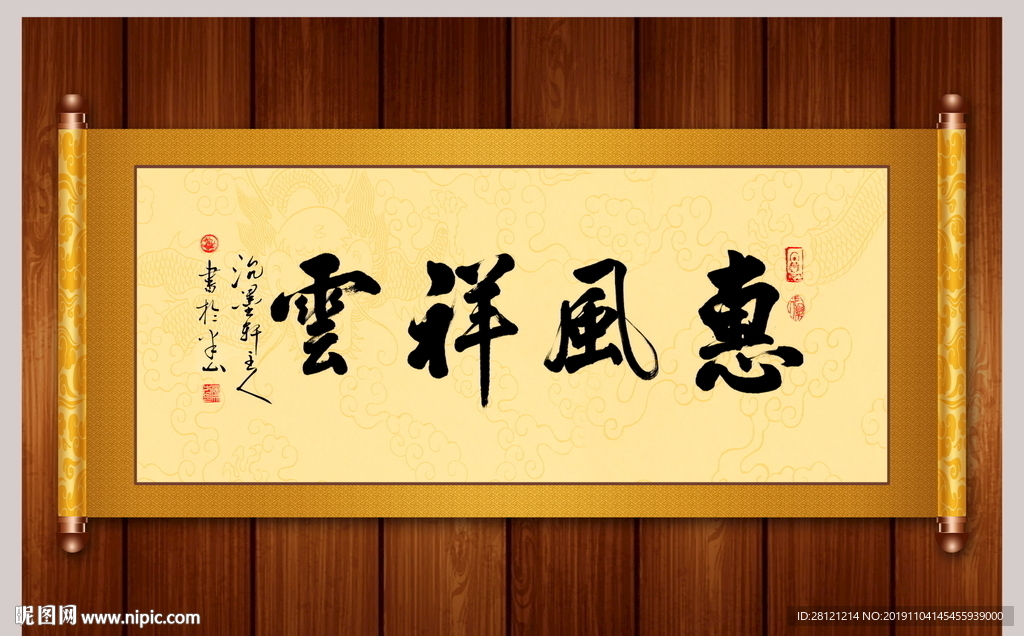 惠风祥云书法卷轴