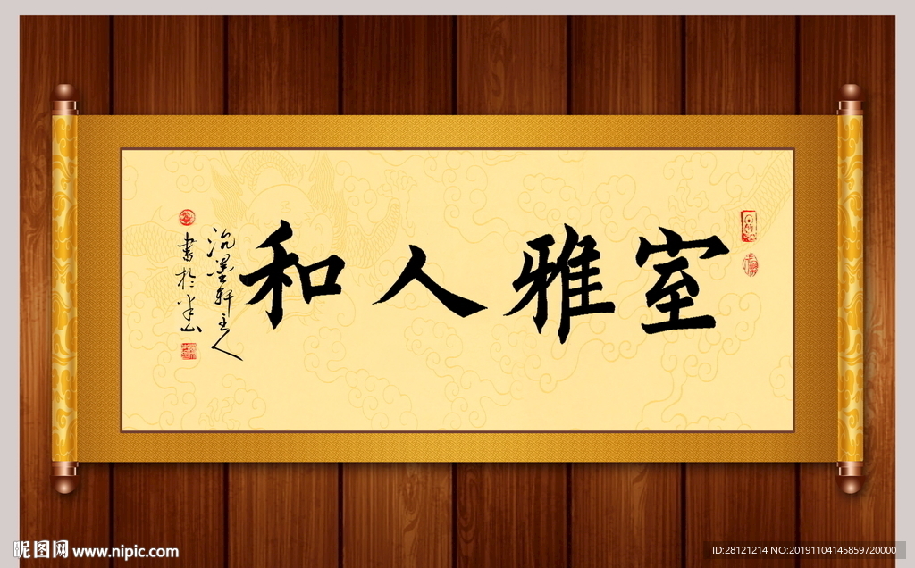 室雅人和书法作品卷轴