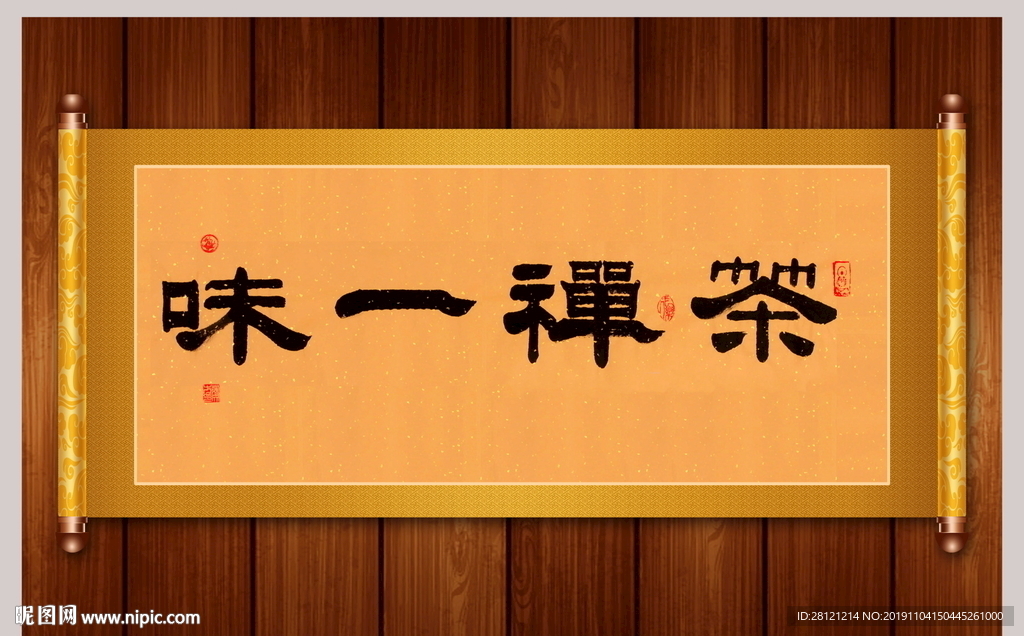 茶禅一味书法作品