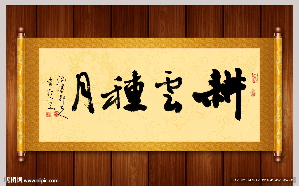 耕云种月书法卷轴