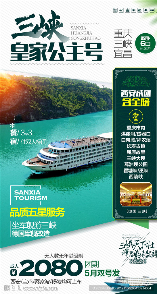 三峡皇家公主号