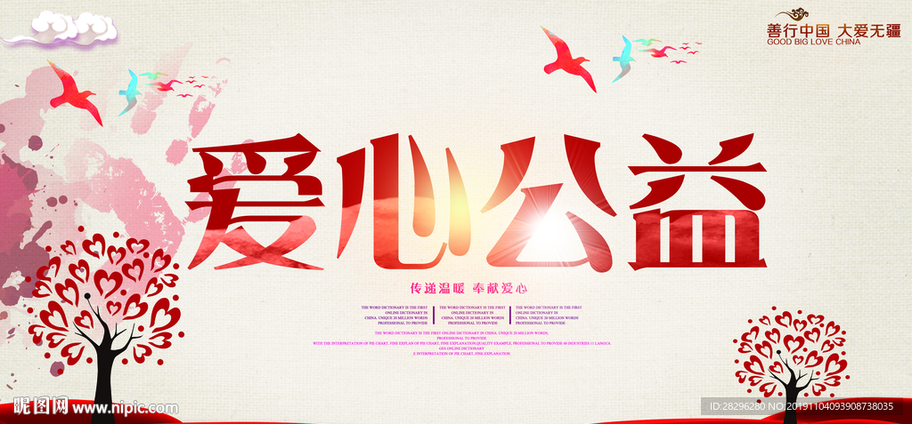 爱心公益海报