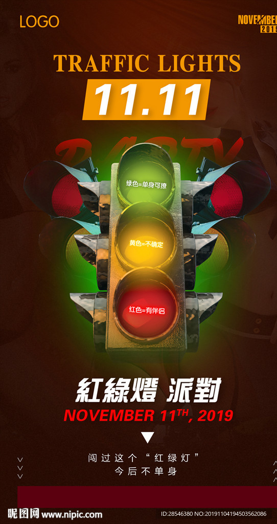 红绿灯派对