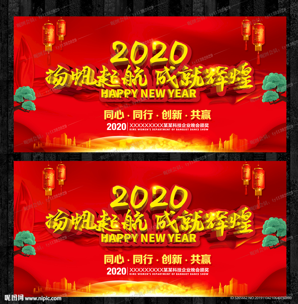2020企业年会主题晚会展板