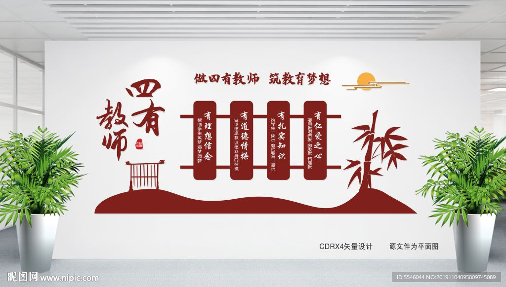 四有教师文化墙