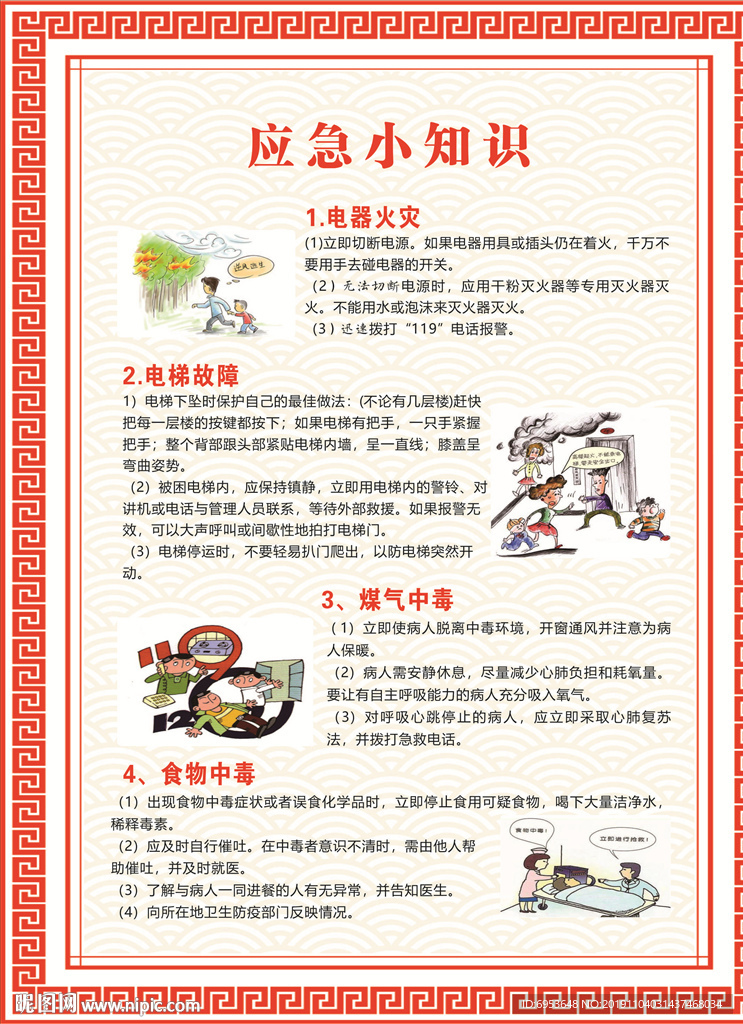 应急小知识展板