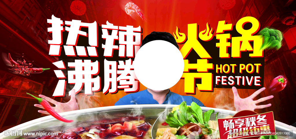 火锅节 火锅 火锅节海报 火锅