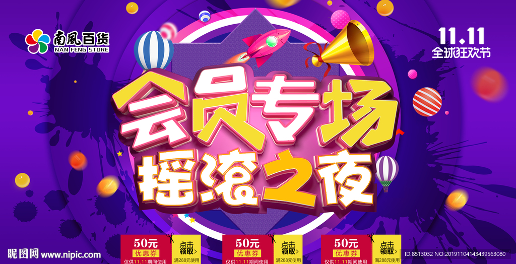 双十一会员专场摇滚之夜