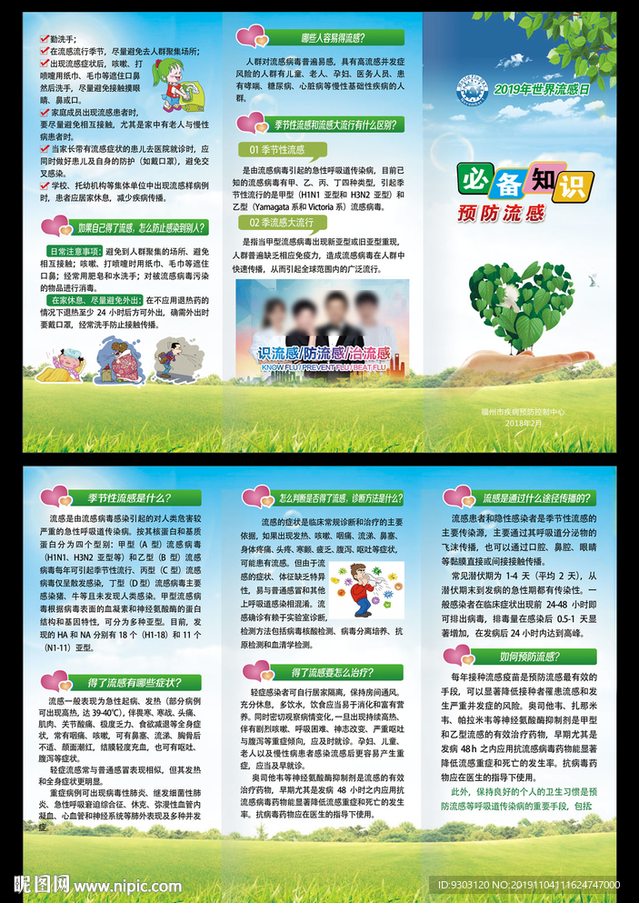 预防流感折页