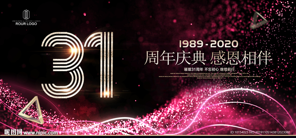 31周年庆