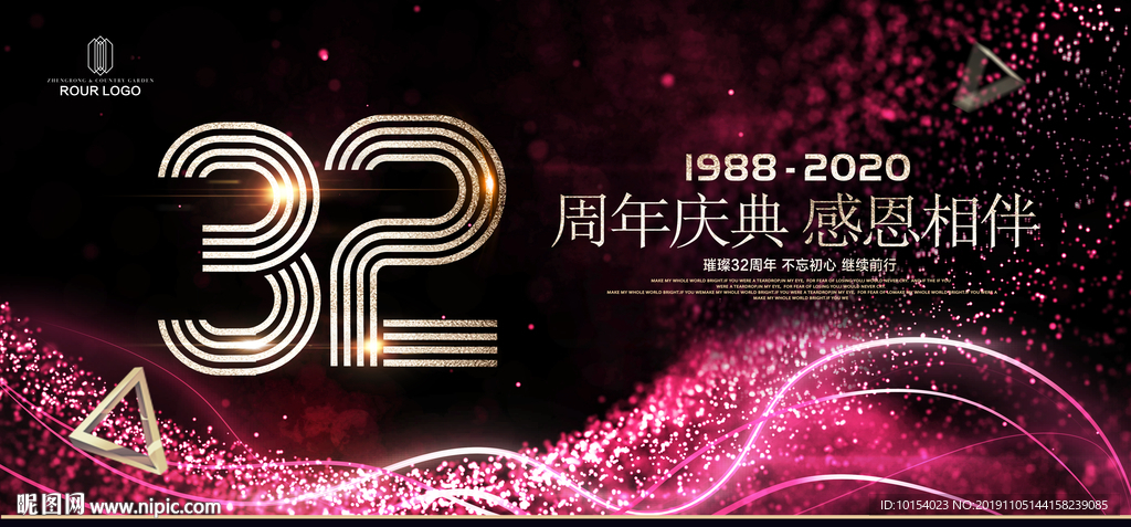 32周年庆