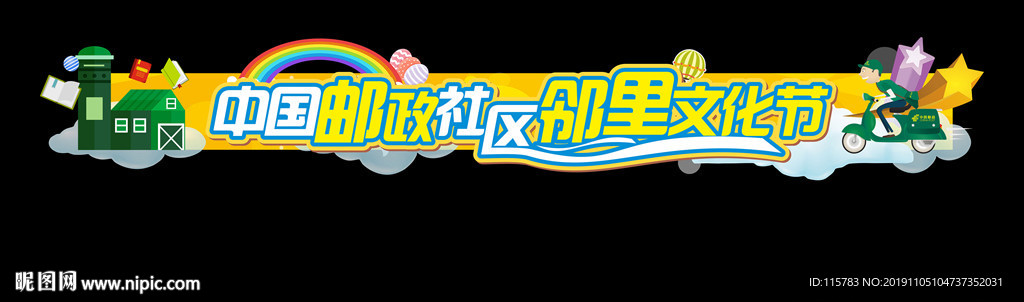 邻里文化节