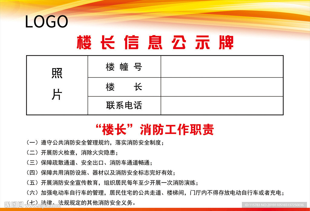 消防楼长