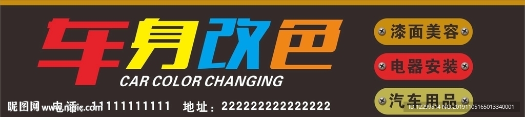汽车改色
