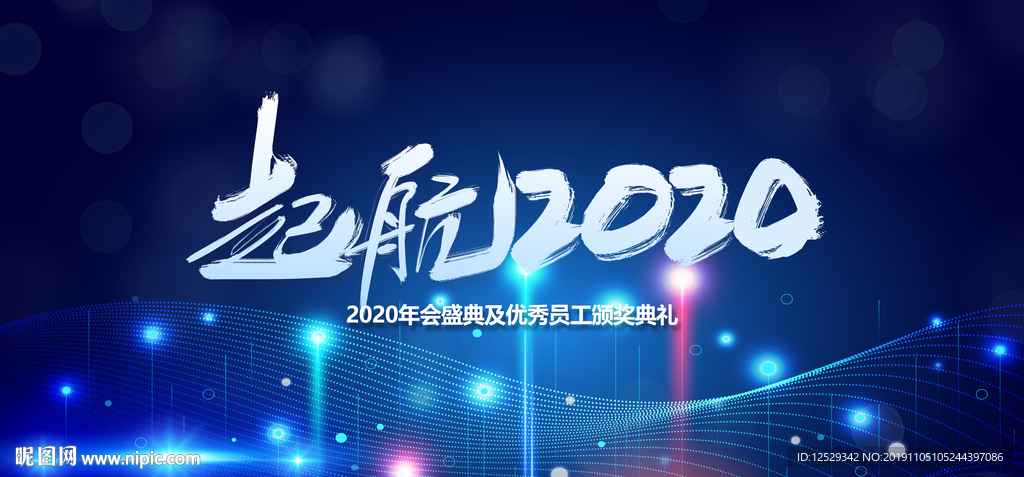 2020年会背景