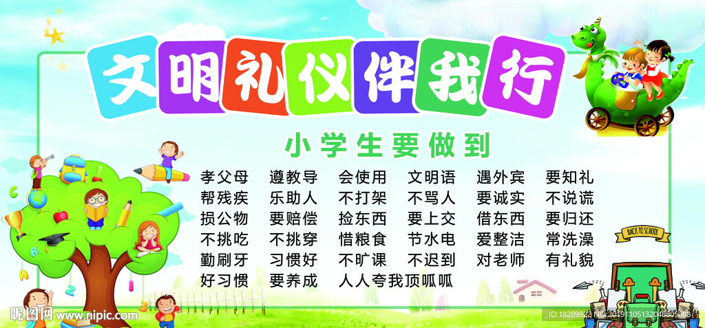 文明礼仪