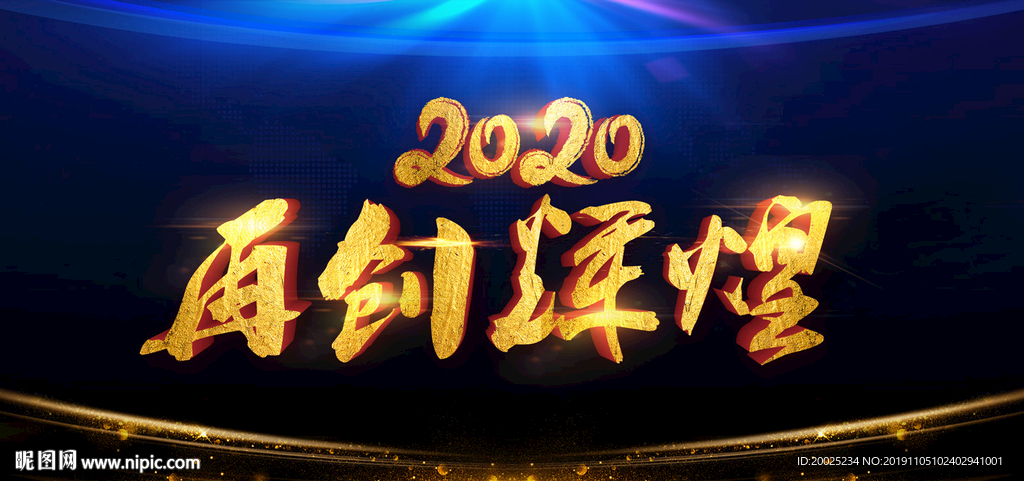 2020年会