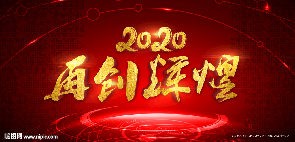 2020年会