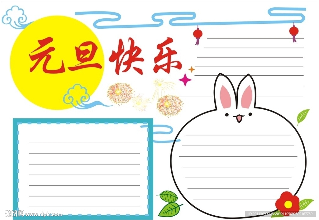 元旦快乐 手抄报