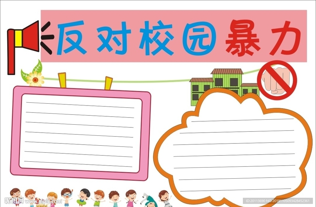 反对校园暴力