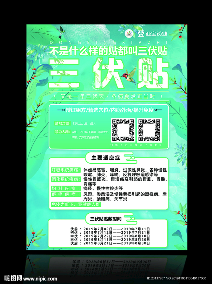 冬病夏治三伏贴