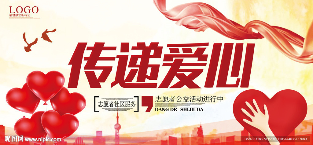 传递爱心