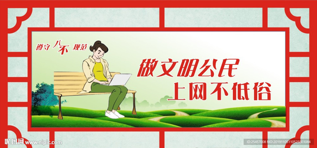 文明上网