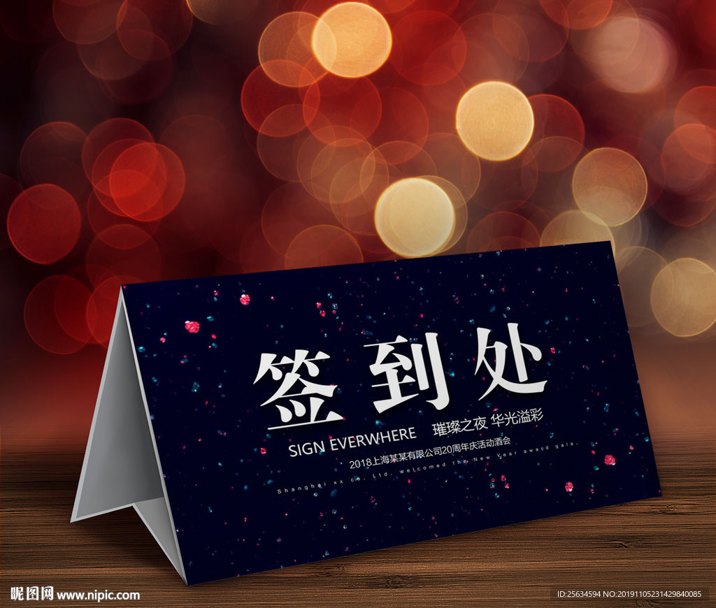 年会活动签到处桌牌设计模板