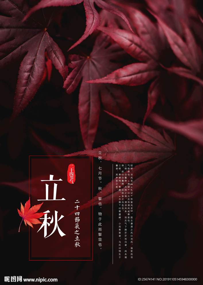 二十四节气立秋海报