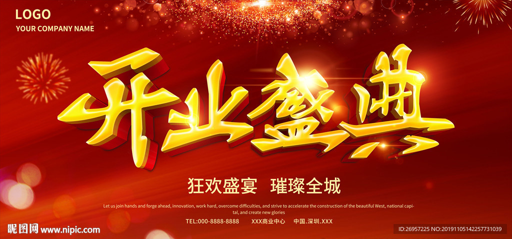 开业盛典