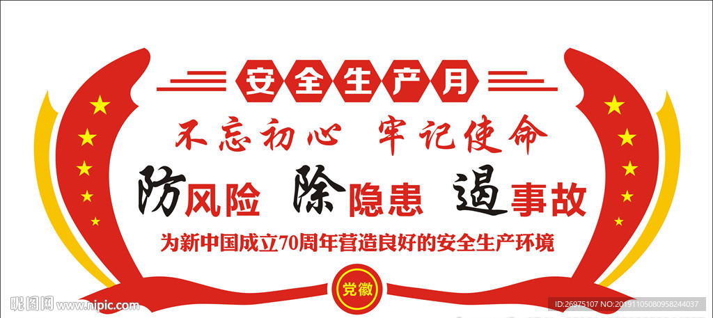 安全生产月