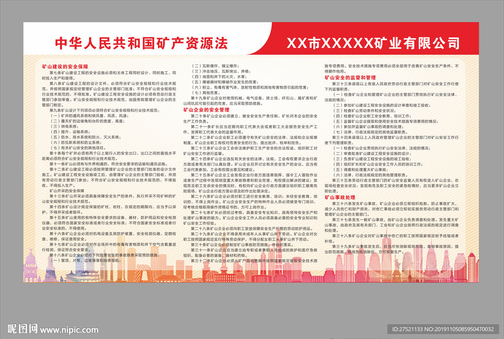 企业宣传栏矿产资源法