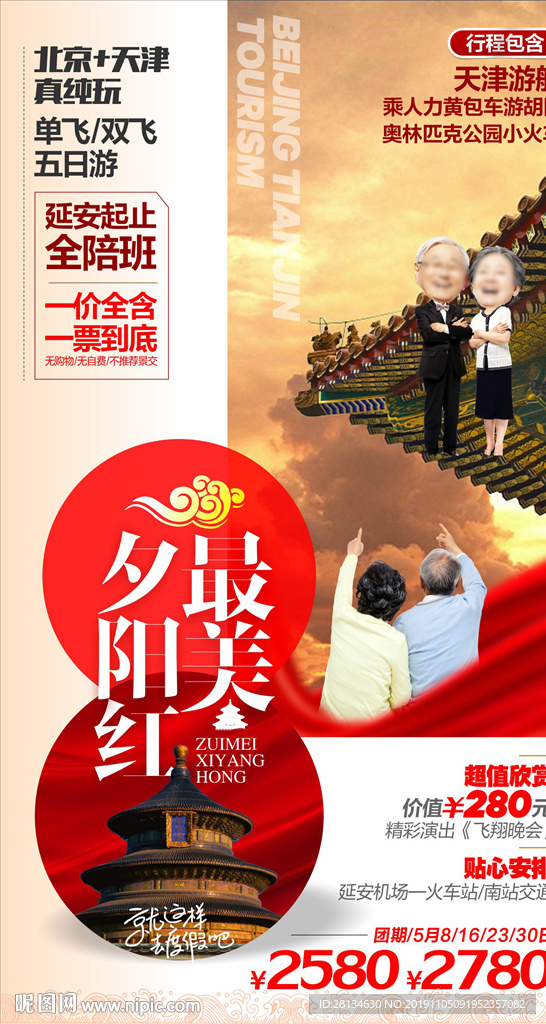 最美夕阳红--北京天津