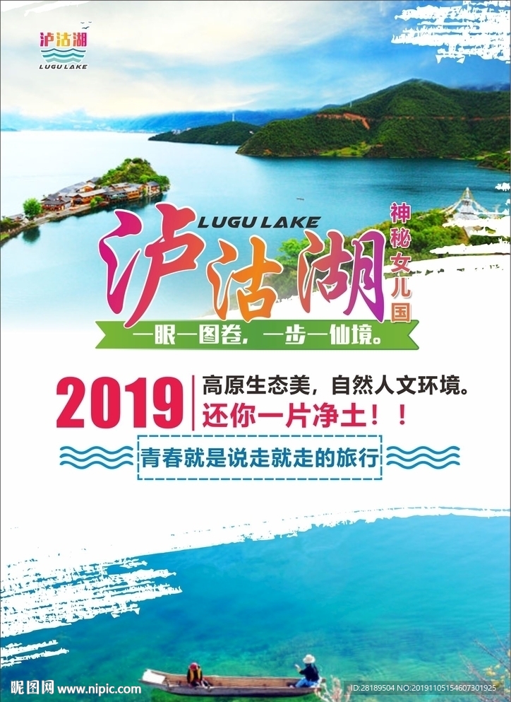 醉美泸沽湖宣传