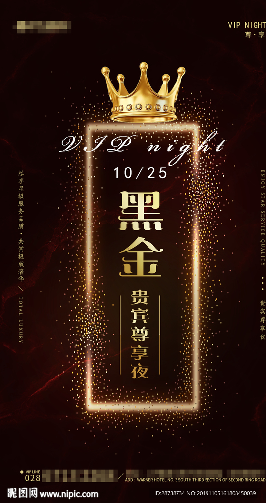 贵宾之夜